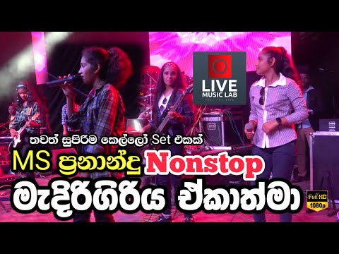 කොහොමද මේ බැකින් එක🔥😍 | MS Fernando Nonstop | Medirigiriya Ekathma | Live Music Lab