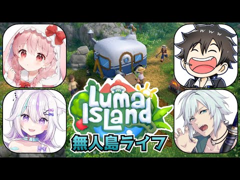 【ルマ島/Luma Island】さらば最高の無人島ライフ #3【#ストグラコラボ/小花衣ももみ/未空あいす/あんない/空衣御侍】