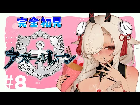 【#アズールレーン 】完全初見！イベントを進めていく！#8【#ここいつの】