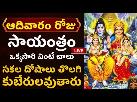 LIVE: ఆదివారం రోజు సాయంత్రం ఒక్కసారి వింటే చాలు సకల దోషాలు తొలగి కుబేరులవుతారు | Lord Shiva Songs