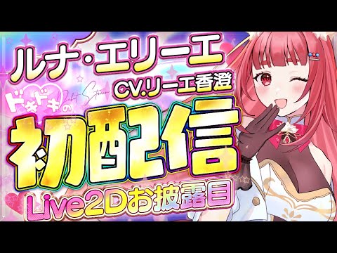 【 初配信 】はじめまして✨ルナ・エリーエです。リーエ香澄いざ変身♪ 【 変身ヒロイン/ 魔法少女　#エリーエ変身中】