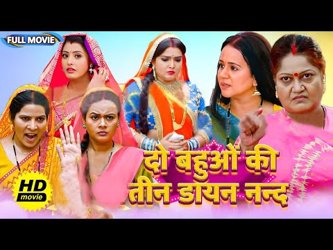 #New भोजपुरी फिल्म - दो बहुओं की तीन डायन नन्द | पारिवारिक फ़िल्म | #bhojpuri Movie 2024