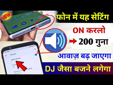 Mobile आवाज कम है तो यह सेटिंग कर लो 200 गुना आवाज बढ़ जाएगी | Mobile Sound Problem Fixed 2025