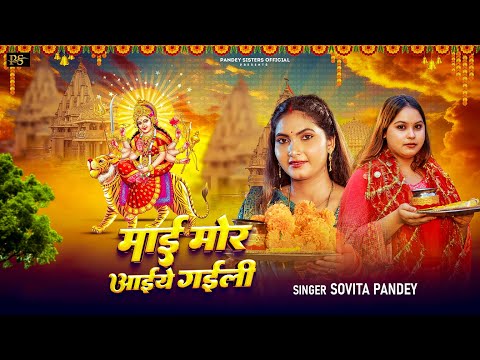 Full Video | माई मोर आइये गइली |# Sovita Pandey | Mai Mor Aaiye Gaili | #Navratri Special Song 224