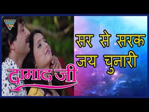 Sar Se Sarak Jai Chunari |Damad Ji | Manoj Tiwari | Rani Chaterjee, Aryan | Eagle Bhojpuri Movies