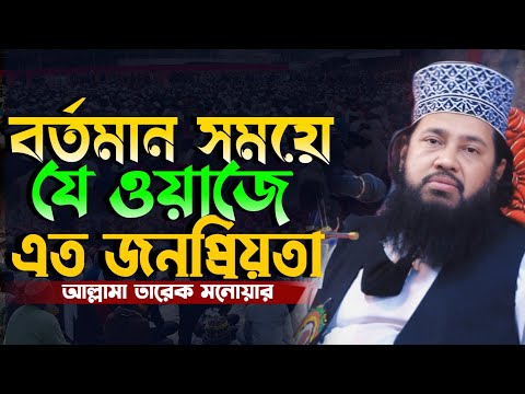 যে ওয়াজে এত জনপ্রিয়তা || আল্লামা তারেক মনোয়ার New Waz 2025 Allahma Tareq Monowar