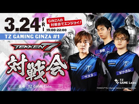 TZ GAMING GINZA #1 鉄拳7対戦会