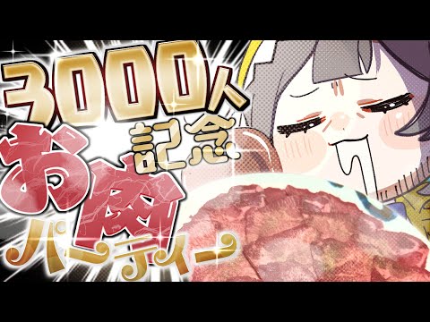 【 3000人突破ありがとう‼ 】祝杯だ‼肉を持てい‼【レモネ・スクアーロ/ #個人vtuber 】