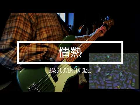 【東京アンダーグラウンド】 [iksi:d] / 情熱 ( Bass Cover )