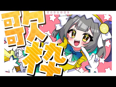 【歌枠/ KARAOKE】気ままに歌ったりギターしたり🎶初見さんも大歓迎〜❣️【レモネ・スクアーロ/個人Vtuber】