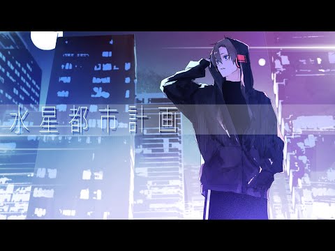 水星都市計画/R Sound Design feat. 初音ミク-Urban planning of Mercury