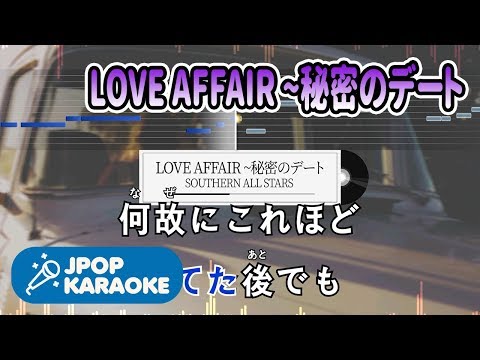 [歌詞・音程バーカラオケ/練習用] SOUTHERN ALL STARS - LOVE AFFAIR ~秘密のデート 【原曲キー】 ♪ J-POP Karaoke