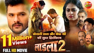 #Laadla 2 | लाडला 2 | #Khesari Lal Yadav | #Megha Shree | New Bhojpuri Movie 2024 | Superhit Film