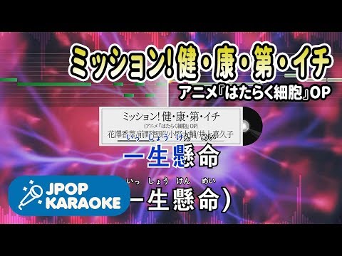 [歌詞・音程バーカラオケ/練習用] 花澤香菜/前野智昭/小野大輔/井上喜久子 - ミッション! 健・康・第・イチ(アニメ『はたらく細胞』OP) 【原曲キー】 ♪ J-POP Karaoke