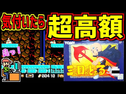 【ゆっくりゲーム雑談】FC ファミコン 三つ目がとおる　気が付いたら超高額ソフトになってた⁉