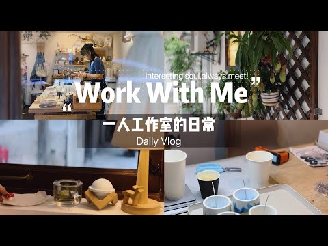 一人工作室 | 真实日常vlog | 香氛和手工 | 个人成长记录