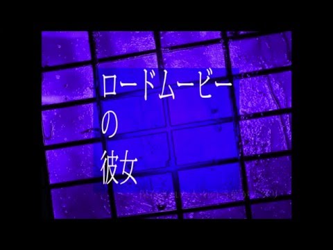 有機酸/ewe「ロードムービーの彼女」feat.初音ミク MV