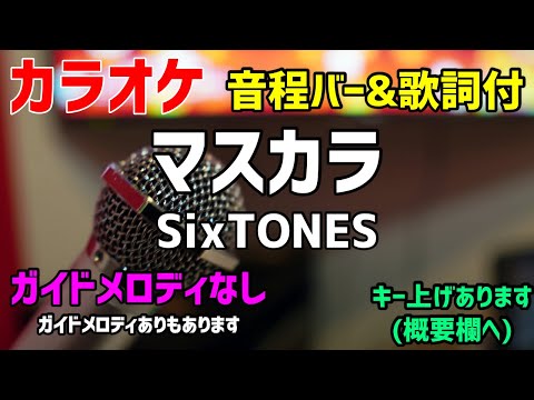 【カラオケ】マスカラ / SixTONES【歌詞付】ガイドメロディなし