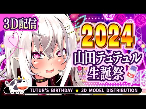 【Tutur's Birthday】山田テュテュル生誕祭♡3Dモデル配信【Vtuber/山田テュテュル】