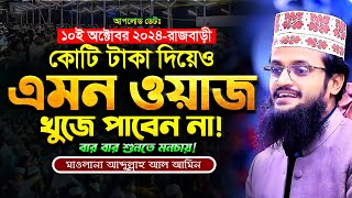 কোটি টাকা দিয়েও এমন ওয়াজ খুঁজে পাবেন না - Abdullah Al Amin waz | আব্দুল্লাহ আল আমিন