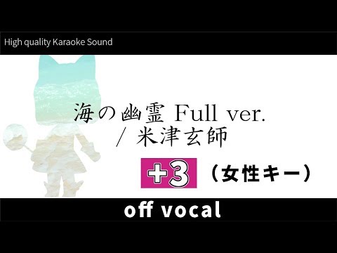 【＋３女性キー】米津玄師 / 海の幽霊 Spirits of the Sea (Yonezu Kenshi / Umi no Yurei) /歌詞付き【高音質カラオケ】