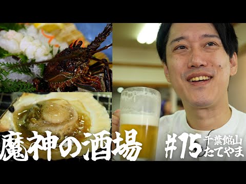 【大衆居酒屋ひとり飲み】 千葉館山「漁師料理たてやま」【魔神の酒場 #15】