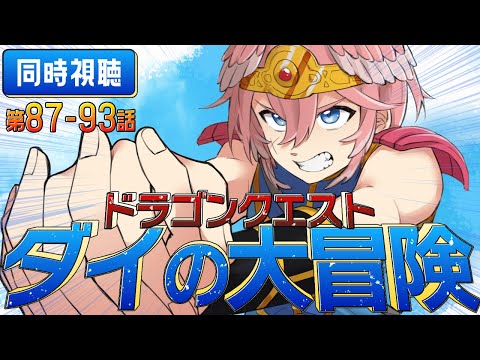 【 同時視聴/Watchalong 】『ドラゴンクエスト ダイの大冒険(2020)』第87～93話【鷹嶺ルイ/ホロライブ】