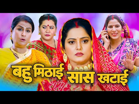 आ गई धमाकेदार नई फिल्म - बहु मिठाई सास खटाई | #bhojpuri New Bhojpuri Movie 2025