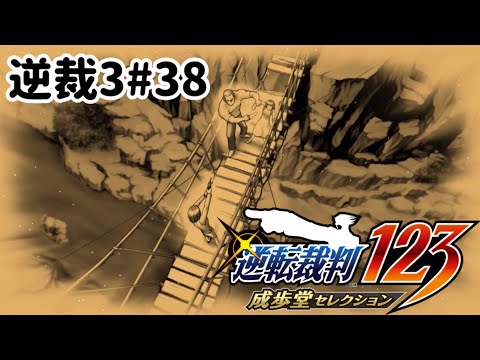 ズボラ女子24の逆転裁判3その38『始まりの逆転』