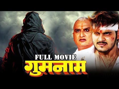 Gumnam ( गुमनाम ) Arvind Akela Kallu की सुपरहिट एक्शन मूवी | Full Movie | Ritu Singh | Bhojpuri Film