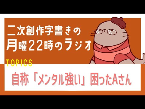 絡んでくれるけど私の扱いが雑な気がするAさん　二次創作同人小説書きのラジオ