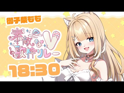 【#素敵なV歌枠リレー 】心に響く歌声届けます🍀柴犬が歌うぞー＾o＾【#御子柴もも/#Vtuber】