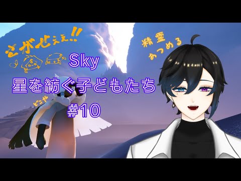 ✧sky星を紡ぐ子どもたち＃ 10✧やっと精霊を集める