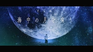 【MV】海中の月を掬う/そらる