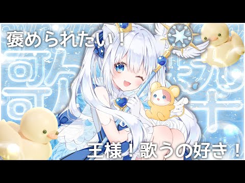 〖#歌枠 / #karaoke 〗チーズインハンバーグを思い浮かべながら🍔〖 #猫海ましろ /#vtuber   〗