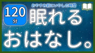 【眠くなる声】おやすみ前にお星さまのお話 全５話【眠れる絵本読み聞かせ】