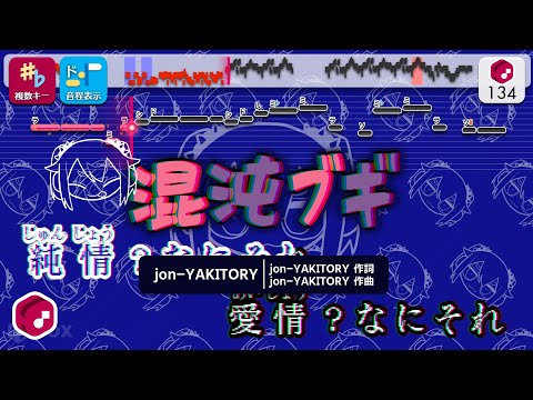 【カラオケ】混沌ブギ / jon-YAKITORY 練習用制作カラオケ【複数キー収録】