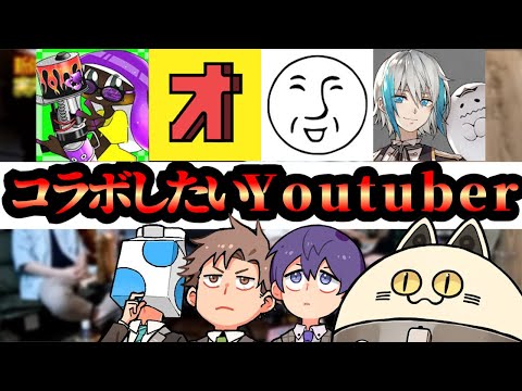 せいだんがコラボしたいYoutuber！【成人男性三人組/切り抜き】