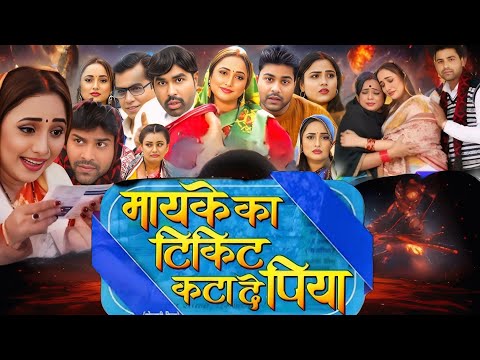 Rani Chatterjee | Bhojpuri Film | Maike Ka Ticket Kata De Piya Full Movie (2025) HD Facts Part 2