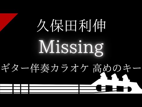 【ギター伴奏カラオケ】Missing / 久保田利伸【高めのキー】