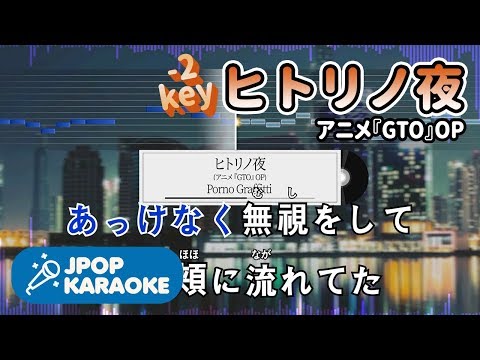 [歌詞・音程バーカラオケ/練習用] Porno Graffitti - ヒトリノ夜(アニメ『GTO』OP) 【原曲キー(-2)】 ♪ J-POP Karaoke