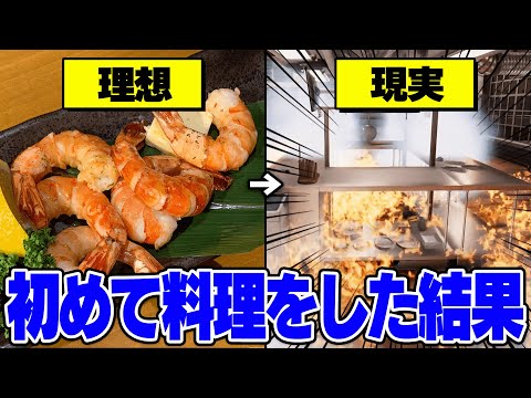 人生で初めて料理をしたニート大火事になる【Cooking Simulator/キムテス】