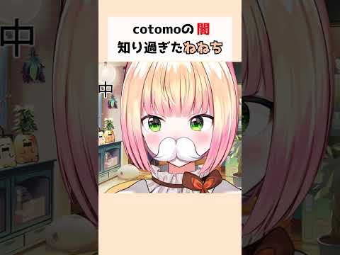 cotomoの闇を知り過ぎたねねち#桃鈴ねね #切り抜き