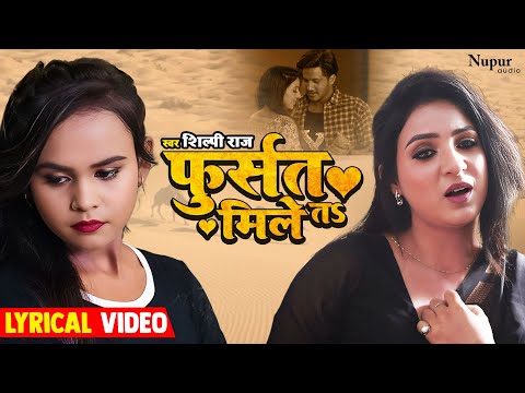 #video | #Shilpi Raj | Fursat Mile Ta | फुर्सत मिले त | Lyrical Video | New Bhojpuri Song