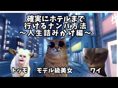 【猫ミーム】友達次第では確実にホテルいけるで🐈続