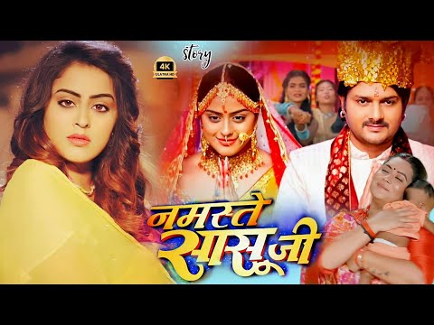 Namaste Sasuji New Bhojpuri Film 2024 Review | Gaurav Jha | New Bhojpuri Movie Story #Part 1