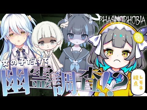 【 #phasmophobia  】必見‼ホラー克服回【レモネ・スクアーロ/ #個人vtuber 】