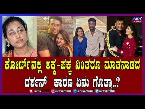 Renukaswamy Case : ಕೋರ್ಟ್​​ನಲ್ಲಿ ಅಕ್ಕ-ಪಕ್ಕ ನಿಂತರೂ ಮಾತನಾಡದ ದರ್ಶನ್  ಕಾರಣ ಏನು ಗೊತ್ತಾ..? | #SiriTV