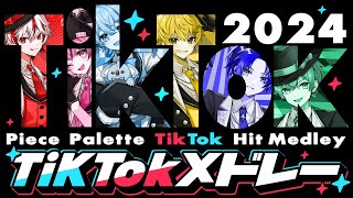 【新人歌い手グループ】TikTok2024歌ってみたメドレー【ピスパレ】【空前絶後の最強クオリティで歌ってみた】