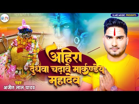 #Ajit Lal Yadav - अहिरा दुधवा चढ़ावे मार्कण्डेय महादेव - Bhojpuri New Bhakti Song 2023